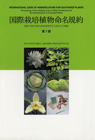 国際栽培植物命名規約 第7版