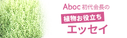 Aboc初代会長の「植物お役立ちエッセイ」