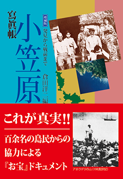 寫眞帳 小笠原―発⾒から戦前まで―（増補版）