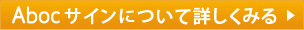 Abocサインについて詳しくみる
