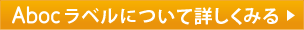 Abocラベルについて詳しくみる