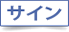 サイン