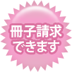 冊子請求できます