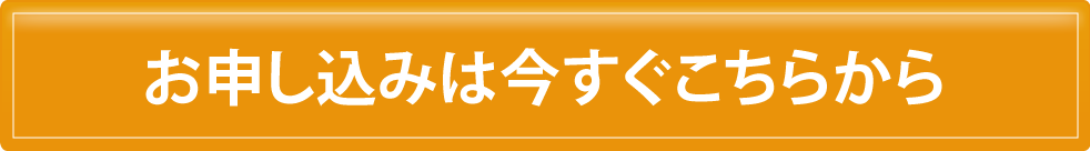 お申し込みは今すぐこちらから