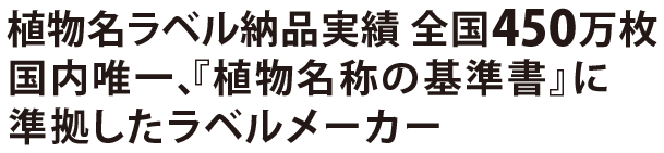 Aboc アボック社 植物名ラベル 樹名板 のパイオニアメーカー