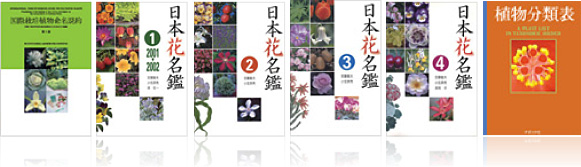 『国際栽培植物命名規約（2008）』 『日本花名鑑1～4（2001〜）』 『植物分類表（2009）』
