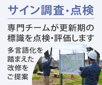 サイン調査・点検　専門チームが更新期の標識を点検・評価します　多言語化を踏まえた改修をご提案