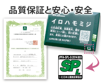 品質保証と安心・安全