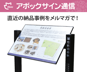 アボックサイン通信　直近の納品事例をメルマガで！