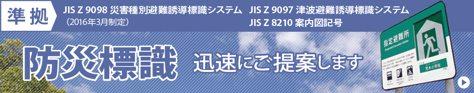 JIS Z 9097 津波避難誘導標識システム・JIS Z 8210 案内図用記号 準拠　防災標識　迅速にご提案します