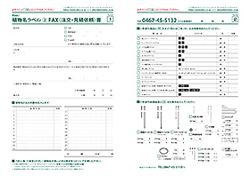 植物名ラベル(2) FAX注文・見積依頼書