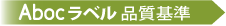 Abocラベル品質基準
