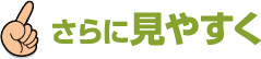 さらに見やすく