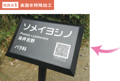 改良点1: 表面を特殊加工