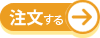 注文する