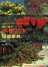 『日本で育つ熱帯花木植栽事典』