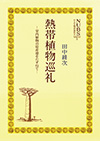 熱帯植物巡礼