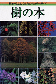 樹の本