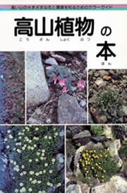 高山植物の本