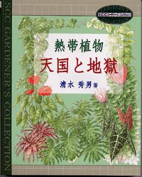 熱帯植物 天国と地獄