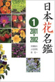 日本花名鑑1 2001～2002