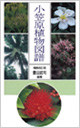 小笠原植物図譜 (FLORA OF BONIN ISLANDS) 