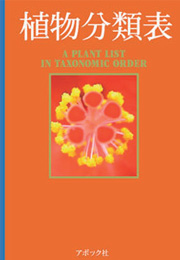 植物分類表