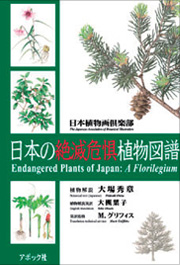 日本の絶滅危惧植物図譜