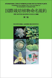 国際栽培植物命名規約 第7版／日本語訳版