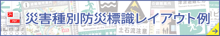 災害種別防災標識レイアウト例